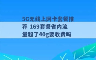 5G无线上网卡套餐推荐 169套餐省内流量超了40g要收费吗 