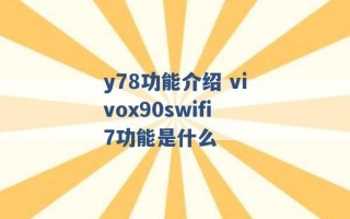 y78功能介绍 vivox90swifi7功能是什么 