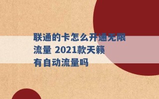 联通的卡怎么开通无限流量 2021款天籁有自动流量吗 