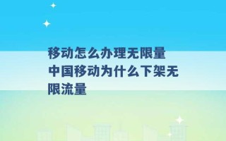 移动怎么办理无限量 中国移动为什么下架无限流量 