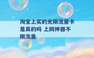 淘宝上买的无限流量卡是真的吗 上网神器不限流量 