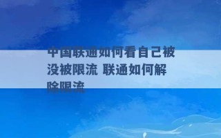 中国联通如何看自己被没被限流 联通如何解除限流 