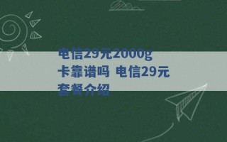 电信29元2000g卡靠谱吗 电信29元套餐介绍 