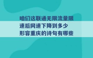 咱们这联通无限流量限速后网速下降到多少 形容重庆的诗句有哪些 