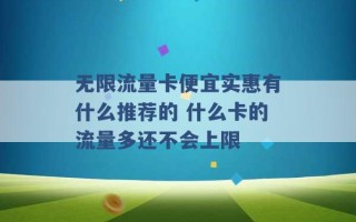 无限流量卡便宜实惠有什么推荐的 什么卡的流量多还不会上限 