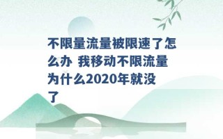 不限量流量被限速了怎么办 我移动不限流量为什么2020年就没了 