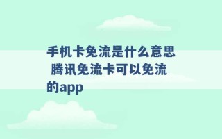 手机卡免流是什么意思 腾讯免流卡可以免流的app 