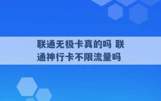 联通无极卡真的吗 联通神行卡不限流量吗 