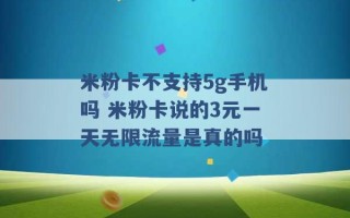 米粉卡不支持5g手机吗 米粉卡说的3元一天无限流量是真的吗 