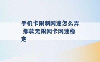 手机卡限制网速怎么弄 那款无限网卡网速稳定 