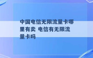 中国电信无限流量卡哪里有卖 电信有无限流量卡吗 