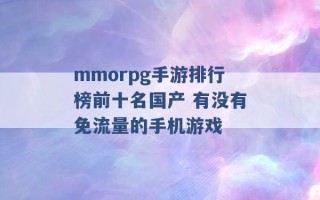 mmorpg手游排行榜前十名国产 有没有免流量的手机游戏 