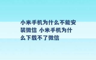 小米手机为什么不能安装微信 小米手机为什么下载不了微信 