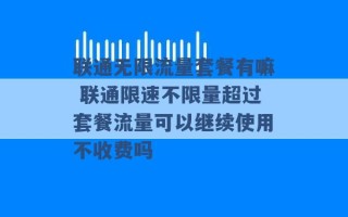 联通无限流量套餐有嘛 联通限速不限量超过套餐流量可以继续使用不收费吗 