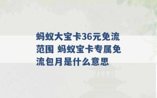 蚂蚁大宝卡36元免流范围 蚂蚁宝卡专属免流包月是什么意思 