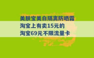 美肤宝美白隔离防晒霜淘宝上有卖15元的 淘宝69元不限流量卡 