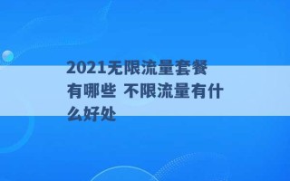 2021无限流量套餐有哪些 不限流量有什么好处 