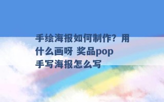 手绘海报如何制作？用什么画呀 奖品pop手写海报怎么写 