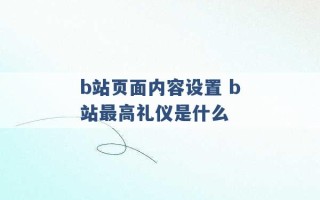 b站页面内容设置 b站最高礼仪是什么 