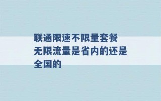 联通限速不限量套餐 无限流量是省内的还是全国的 