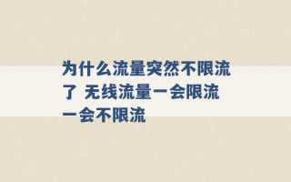 为什么流量突然不限流了 无线流量一会限流一会不限流 