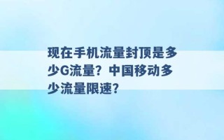 现在手机流量封顶是多少G流量？中国移动多少流量限速？ 