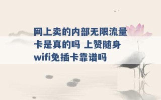 网上卖的内部无限流量卡是真的吗 上赞随身wifi免插卡靠谱吗 