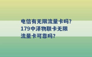 电信有无限流量卡吗？179中泽物联卡无限流量卡可靠吗？ 