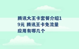 腾讯大王卡套餐介绍19元 腾讯王卡免流量应用有哪几个 