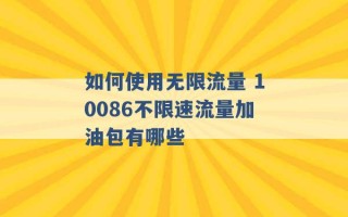 如何使用无限流量 10086不限速流量加油包有哪些 