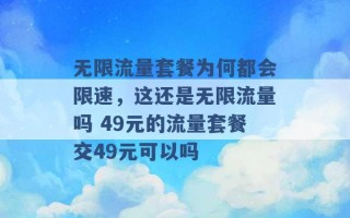 无限流量套餐为何都会限速，这还是无限流量吗 49元的流量套餐交49元可以吗 