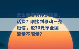 怎么免费领移动流量，话费？刚接到移动一条短信，说30元享全国流量不限量？ 