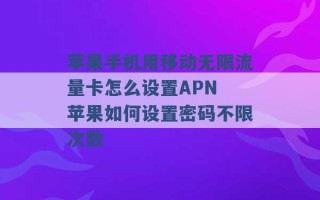 苹果手机用移动无限流量卡怎么设置APN 苹果如何设置密码不限次数 