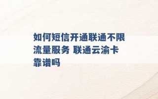 如何短信开通联通不限流量服务 联通云渝卡靠谱吗 