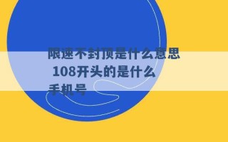 限速不封顶是什么意思 108开头的是什么手机号 