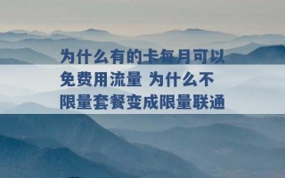 为什么有的卡每月可以免费用流量 为什么不限量套餐变成限量联通 