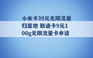 小米卡39元无限流量归属地 联通卡9元100g无限流量卡申请 