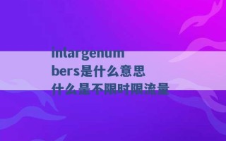 inlargenumbers是什么意思 什么是不限时限流量 