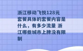 浙江移动飞悦128元套餐具体的套餐内容是什么，有多少流量 浙江哪些城市上牌没有限制 