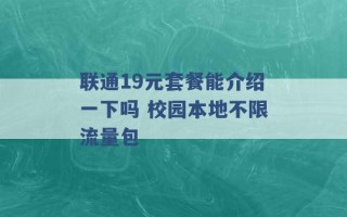 联通19元套餐能介绍一下吗 校园本地不限流量包 