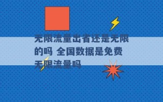 无限流量出省还是无限的吗 全国数据是免费无限流量吗 