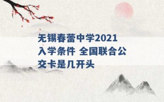 无锡春蕾中学2021入学条件 全国联合公交卡是几开头 