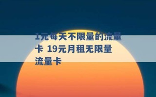 1元每天不限量的流量卡 19元月租无限量流量卡 