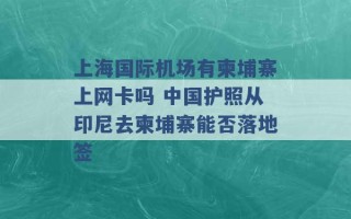 上海国际机场有柬埔寨上网卡吗 中国护照从印尼去柬埔寨能否落地签 