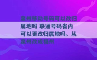 泉州移动号码可以改归属地吗 联通号码省内可以更改归属地吗。从泉州改成福州 