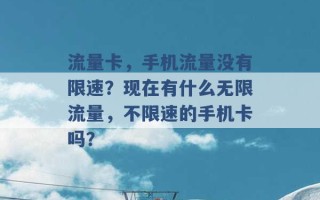 流量卡，手机流量没有限速？现在有什么无限流量，不限速的手机卡吗？ 