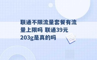 联通不限流量套餐有流量上限吗 联通39元203g是真的吗 