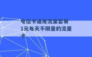 电信卡通用流量套餐 1元每天不限量的流量卡 