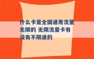 什么卡是全国通用流量无限的 无限流量卡有没有不限速的 