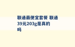 联通最便宜套餐 联通39元203g是真的吗 